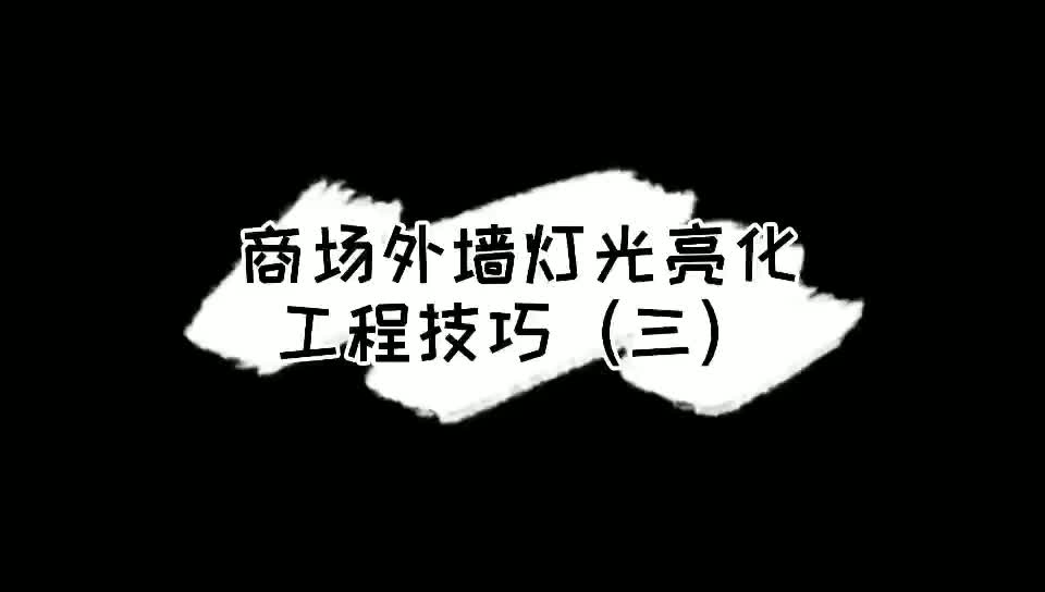 河南明亮照明:商场外墙灯光亮化工程技巧(三)#濮阳亮化# #楼体亮化# #亮化工程# #灯光亮化# #泛光照明哔哩哔哩bilibili