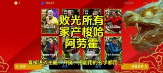 Download Video: 败光家产梭哈神兽阿劳霍，实况足球