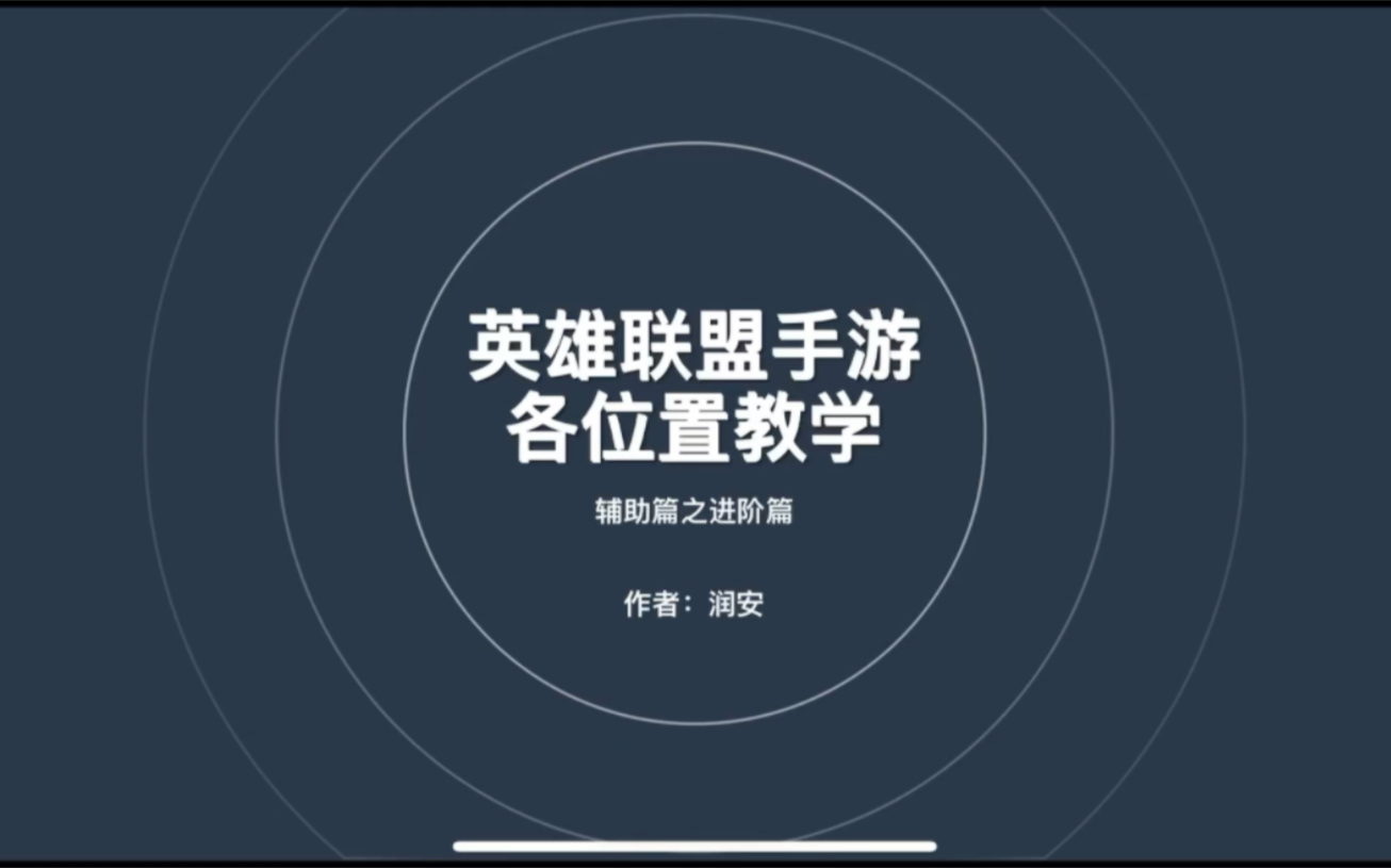 辅助玩家的福音!全网最细英雄联盟手游辅助教学进阶篇的上篇来了!哔哩哔哩bilibili英雄联盟手游教学