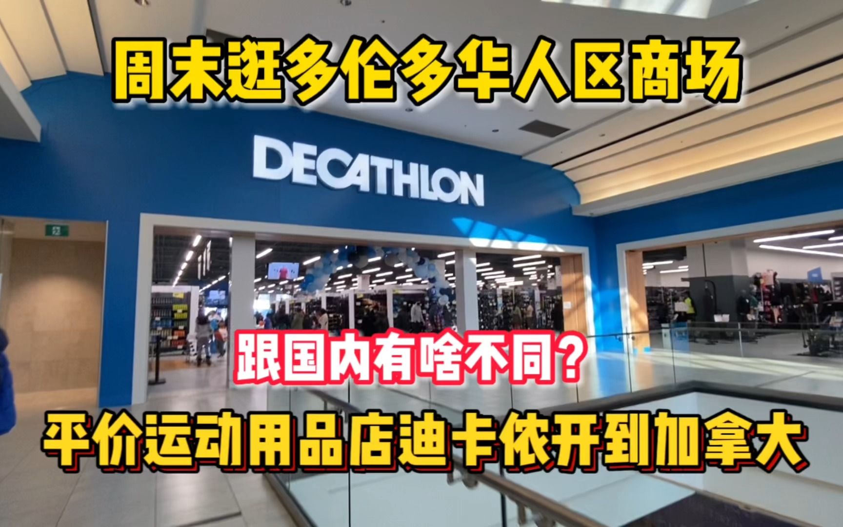 带你逛多伦多新开的迪卡侬,平价运动品牌会受加拿大人欢迎吗?哔哩哔哩bilibili