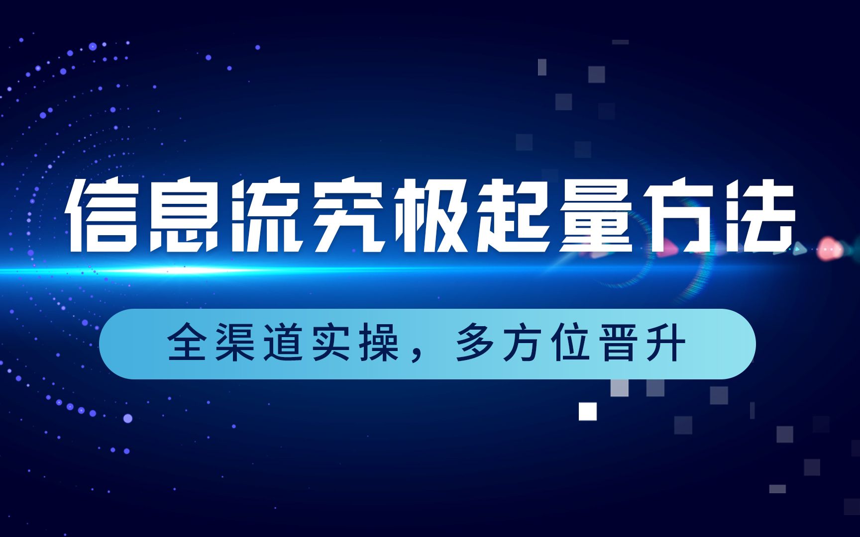 既能避免踩坑,又能快速起量,这个信息流起量方法你需要收藏哔哩哔哩bilibili