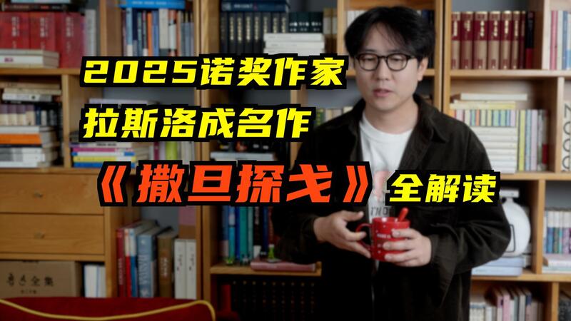 诺奖作品：《撒旦探戈》竟然用探戈舞步做小说结构