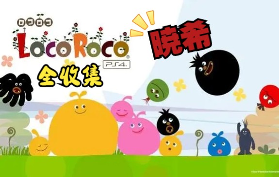 【PS5 LocoRoco 乐克乐克 重制版】全收集攻略:乐克乐克+姆依姆依+零件+皮克果