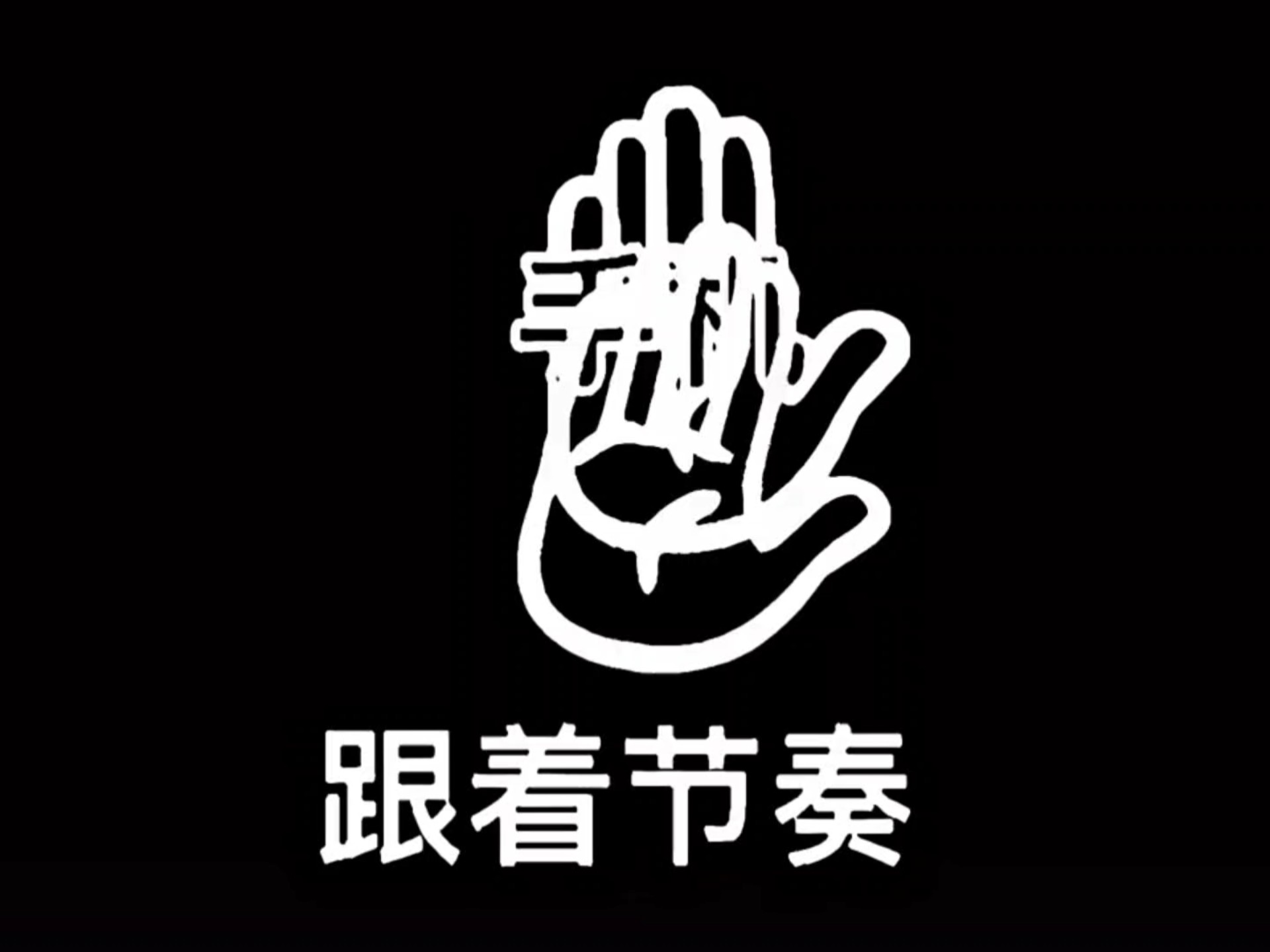 请别眨眼!感受极致踩点带来的天花板盛宴吧!