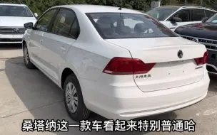 Download Video: 新车6万多，河南老乡喜提一台大众桑塔纳，这车咋样？