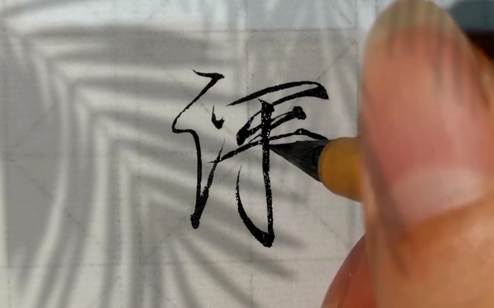 万丈深渊,下去,也是前程似锦!瘦金手写_哔哩哔哩_bilibili