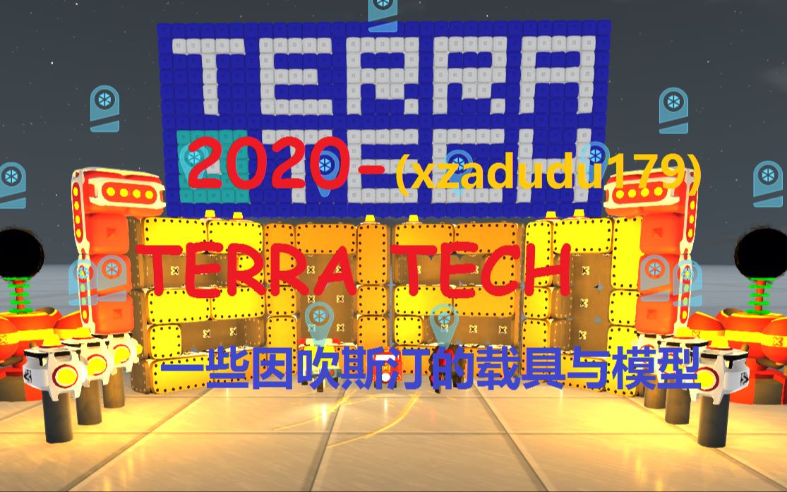 [Terra Tech]【泰拉科技】一些因吹斯汀的沙雕载具 模型 新版哔哩哔哩bilibili