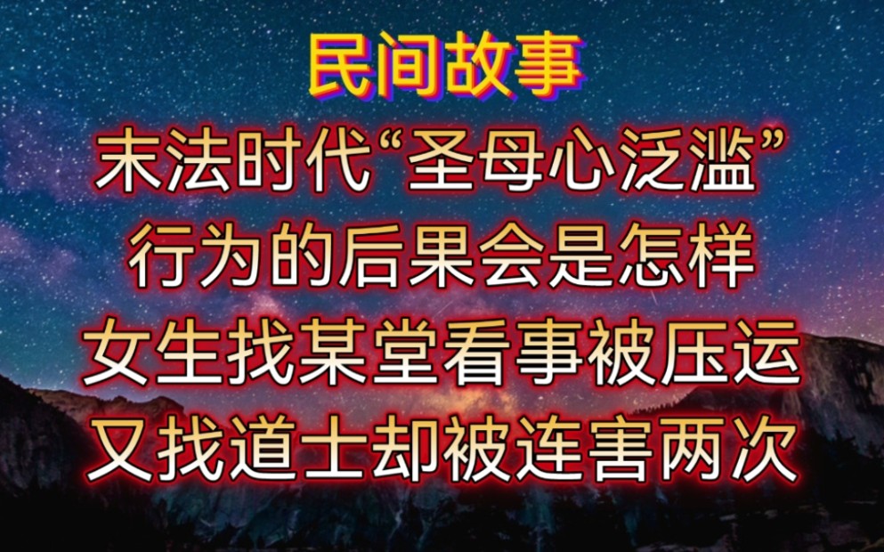 聖母心氾濫行為在玄學8715中更加危險!