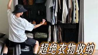 下载视频: 不！叠！衣！服！👉🏻那就全部挂起来~~~