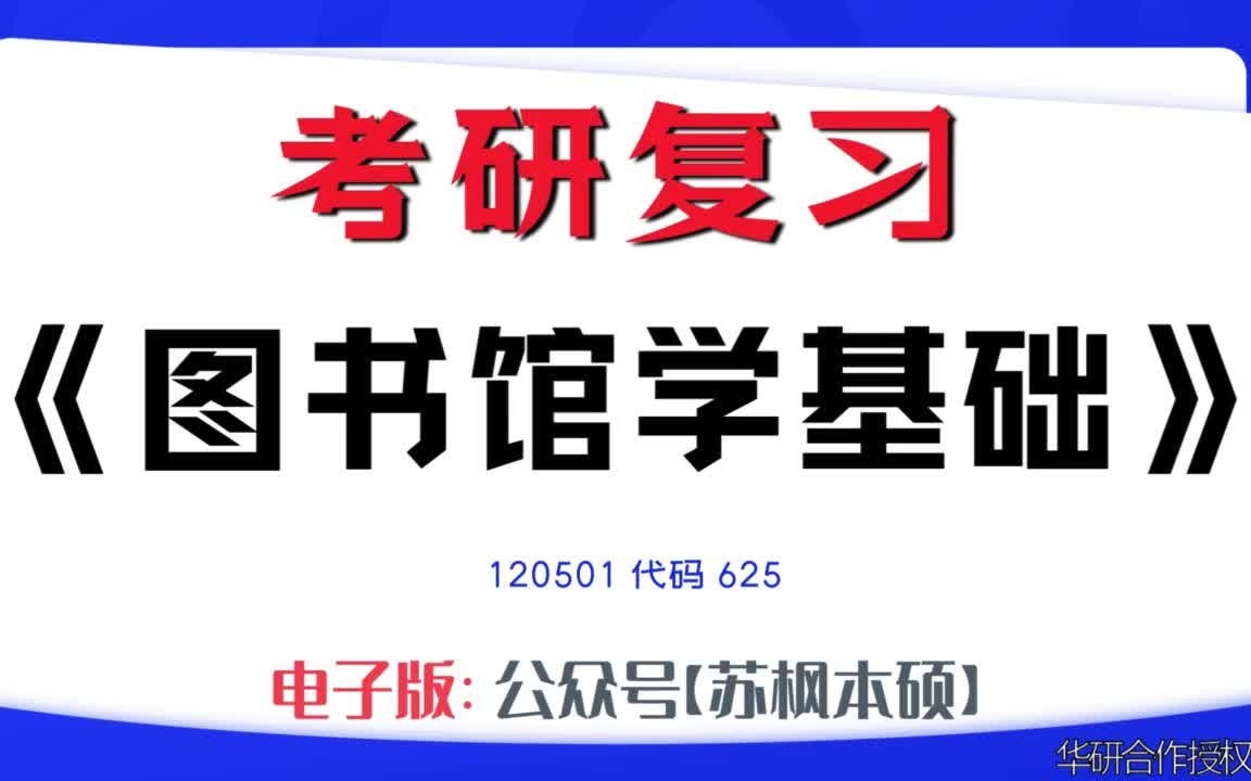 如何复习《图书馆学基础》?120501考研资料大全,代码625历年考研真题+复习大纲+内部笔记+题库模拟题哔哩哔哩bilibili