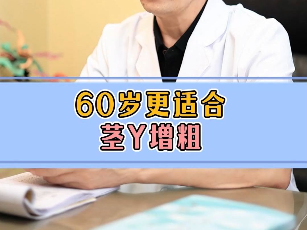 60岁更适合茎Y增粗哔哩哔哩bilibili