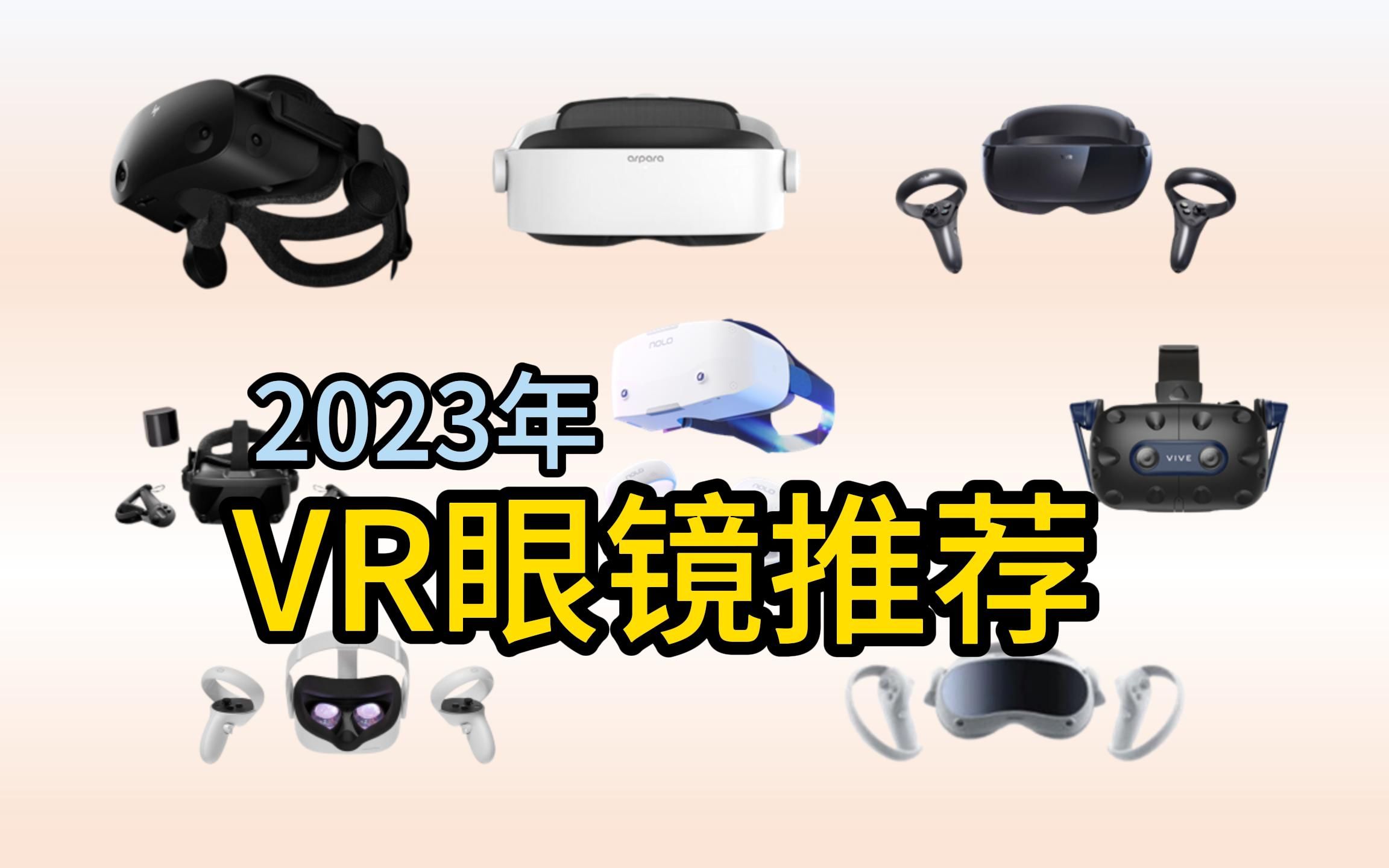 2023年VR眼镜(虚拟现实)哪个牌子好?怎么选?购买时要注意什么参数?哔哩哔哩bilibili