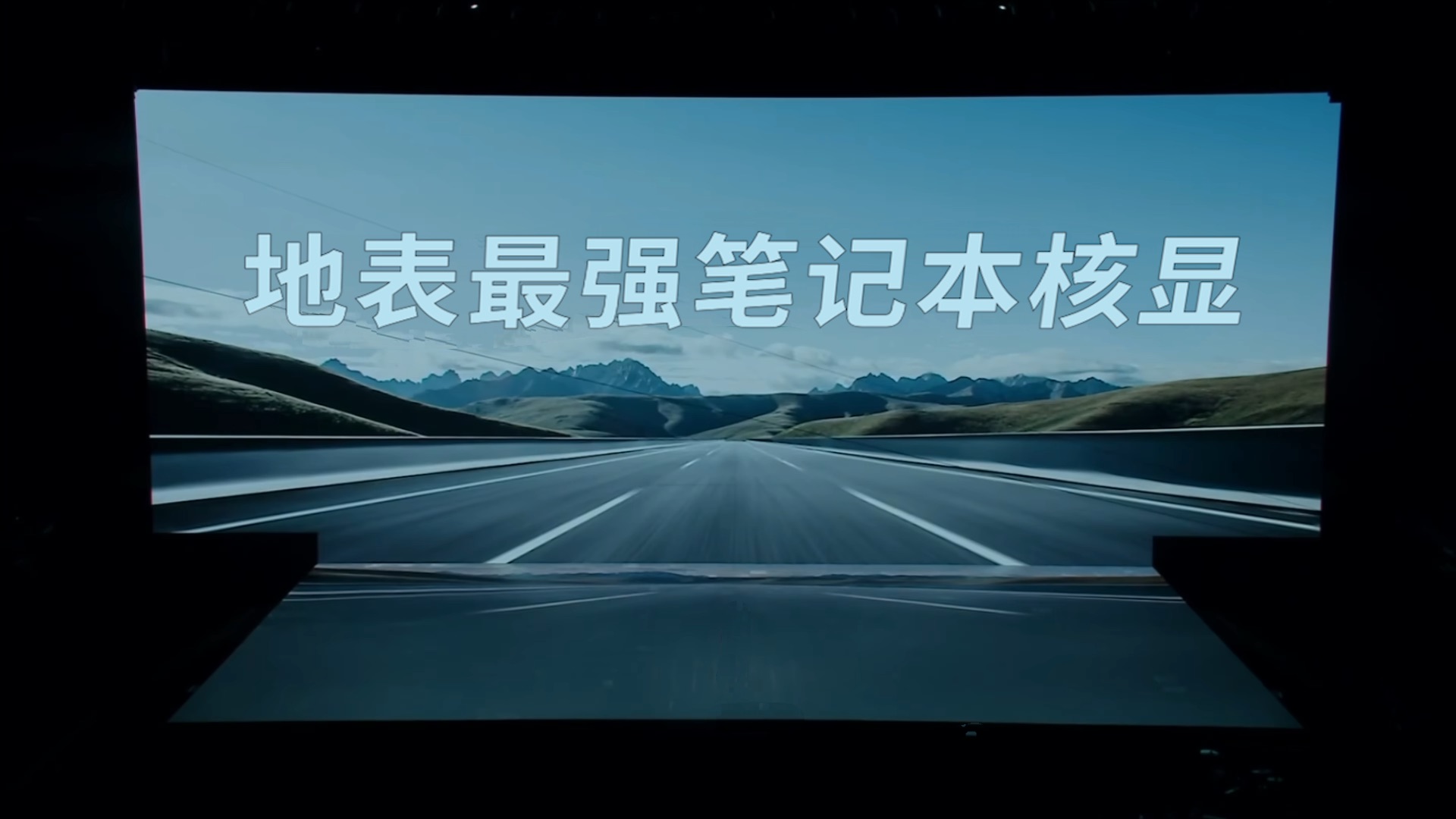 核显大乱斗!谁才是地表最强笔记本核显?