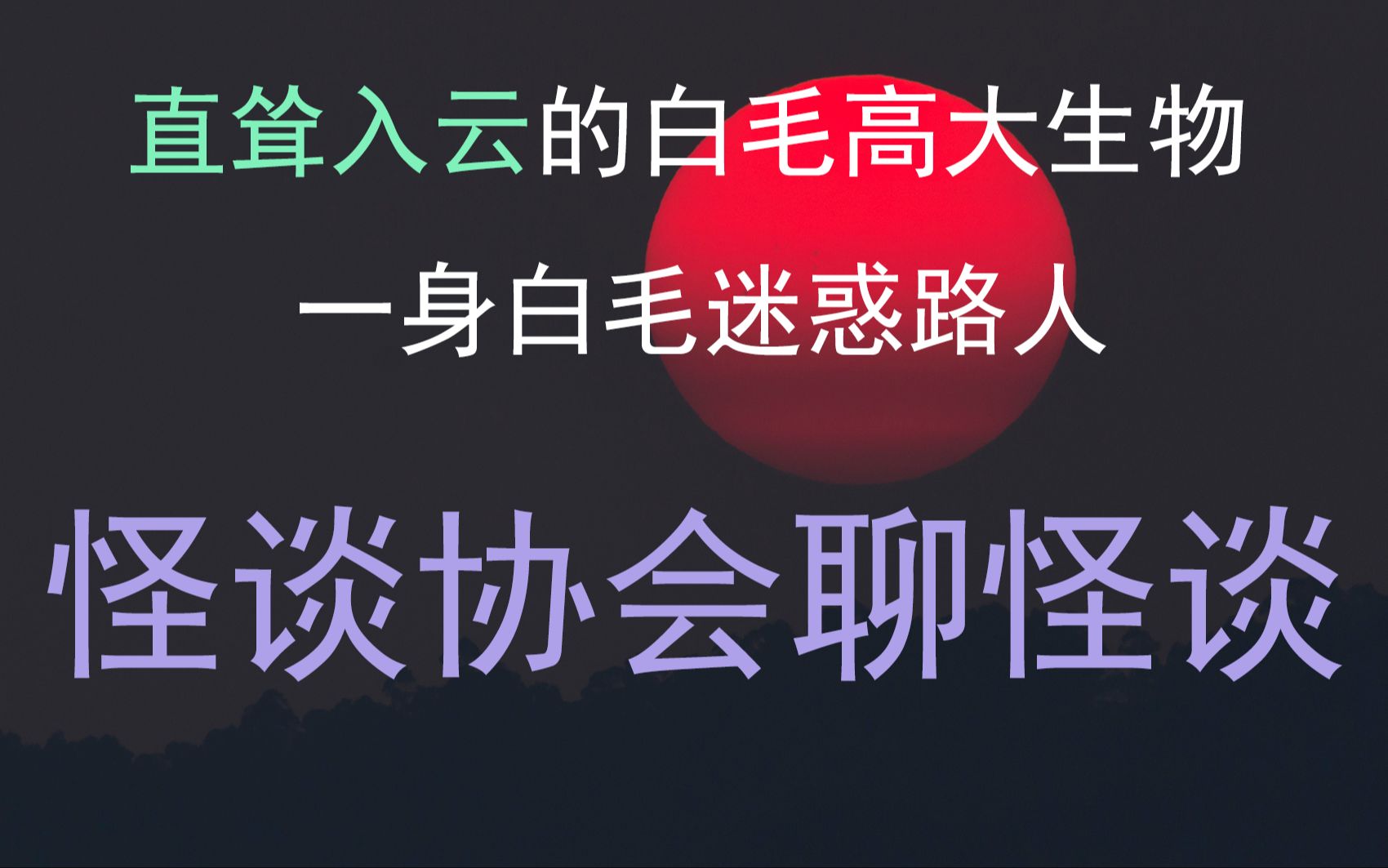 [图]【怪谈协会】直耸入云的白毛高大生物, 一身白毛迷惑路人