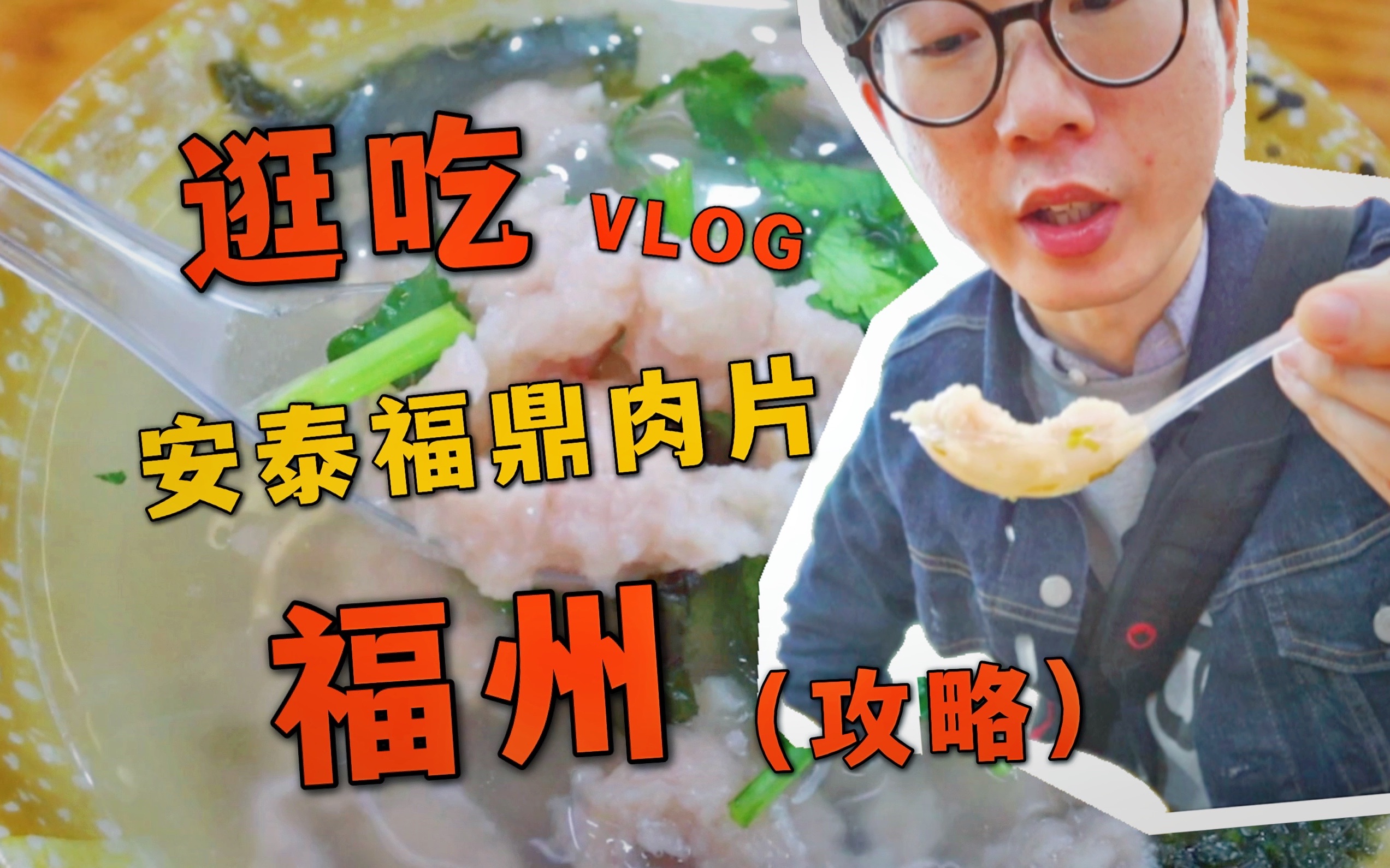 【福州逛吃VLOG#01】:藏在巷子里的福鼎肉片十年老店,一口酸辣爽,终极变态辣等你来挑战 |福州美食 |福州旅游攻略 |安泰正宗福鼎肉片哔哩哔哩bilibili