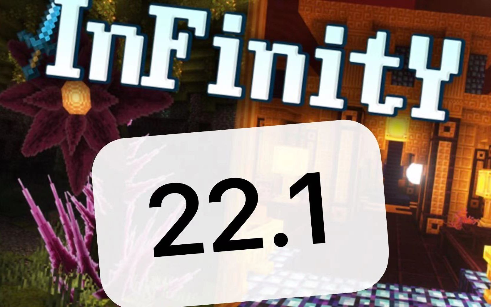 【雨缘】【MC】Infinity整合包极限生存P22.1Minecraft