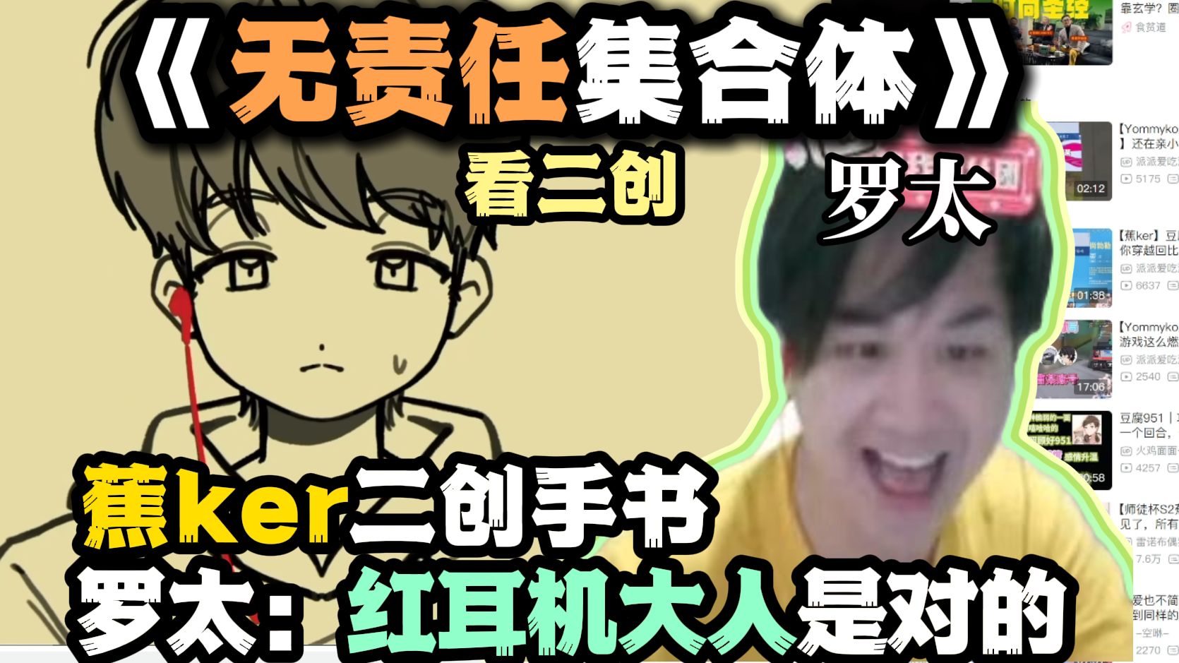 【罗太】看二创《无责任集合体》!蕉ker二创手书,罗太:红耳机大人是对的!-萝太的辩证方树OvO-萝太的辩证方树OvO-哔哩哔哩视频