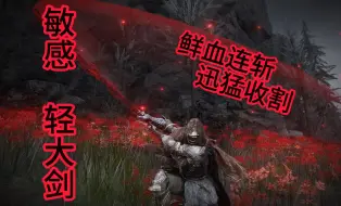 Download Video: 【法环pvp 入侵】感受轻大剑的进攻狂潮：敏感流 二连斩仕女剑