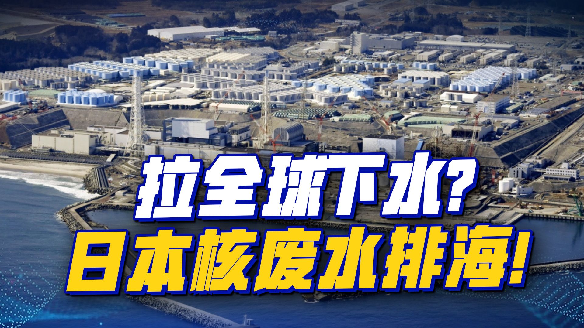 世界各国一路“亮绿灯”日本核废水终排海,原来帮凶就在内部哔哩哔哩bilibili