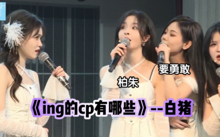 [图]【柏里挑怡】N队MC3名词炸弹“ing的cp”“白猪”