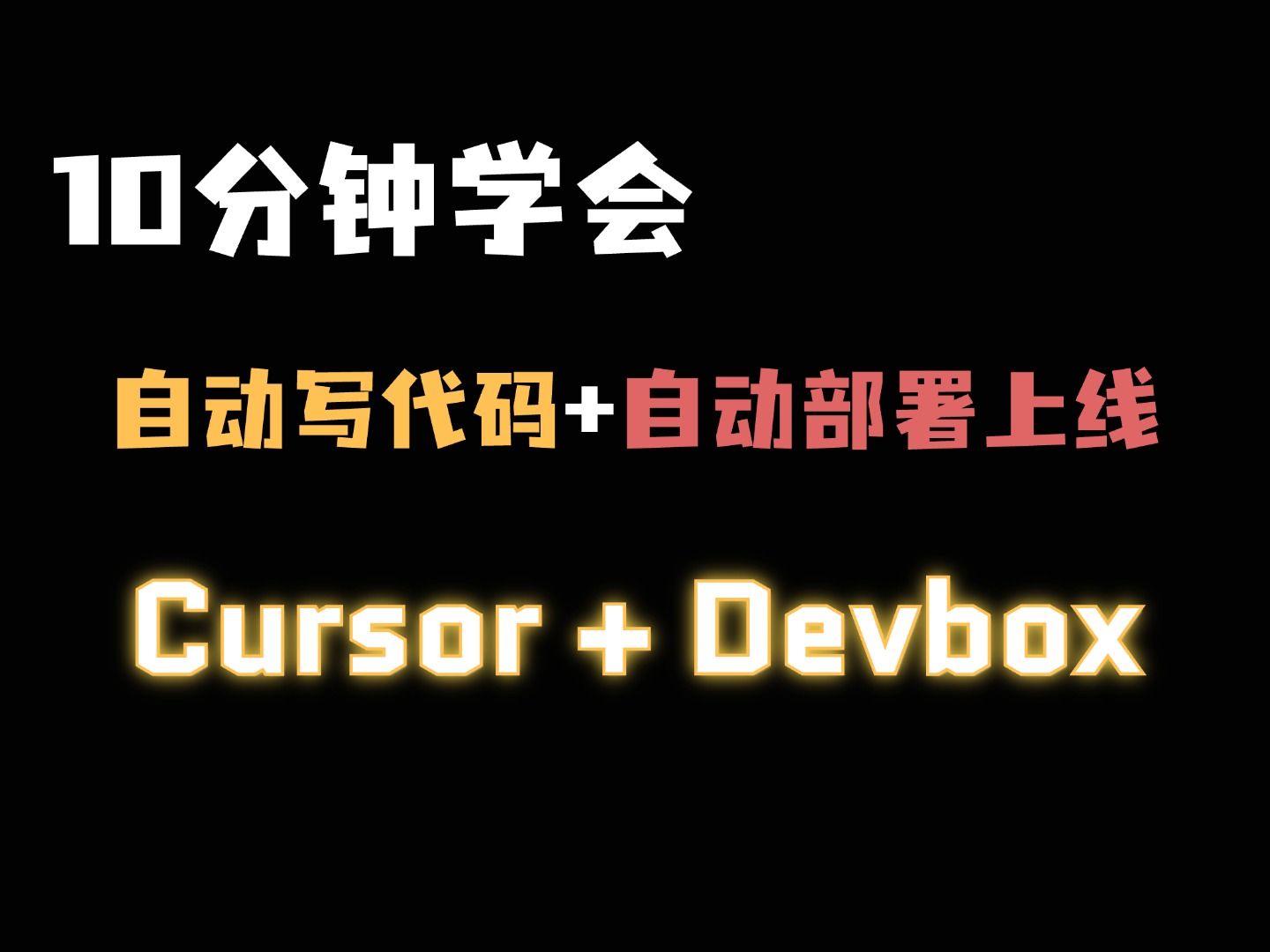 一行代码不写搞定开发和上线|Cursor + Devbox|AI写代码|全栈开发|Docker|K8S哔哩哔哩bilibili