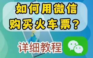 Video herunterladen: 如何用微信购买火车票？5分钟教会你，操作简单，学会很方便