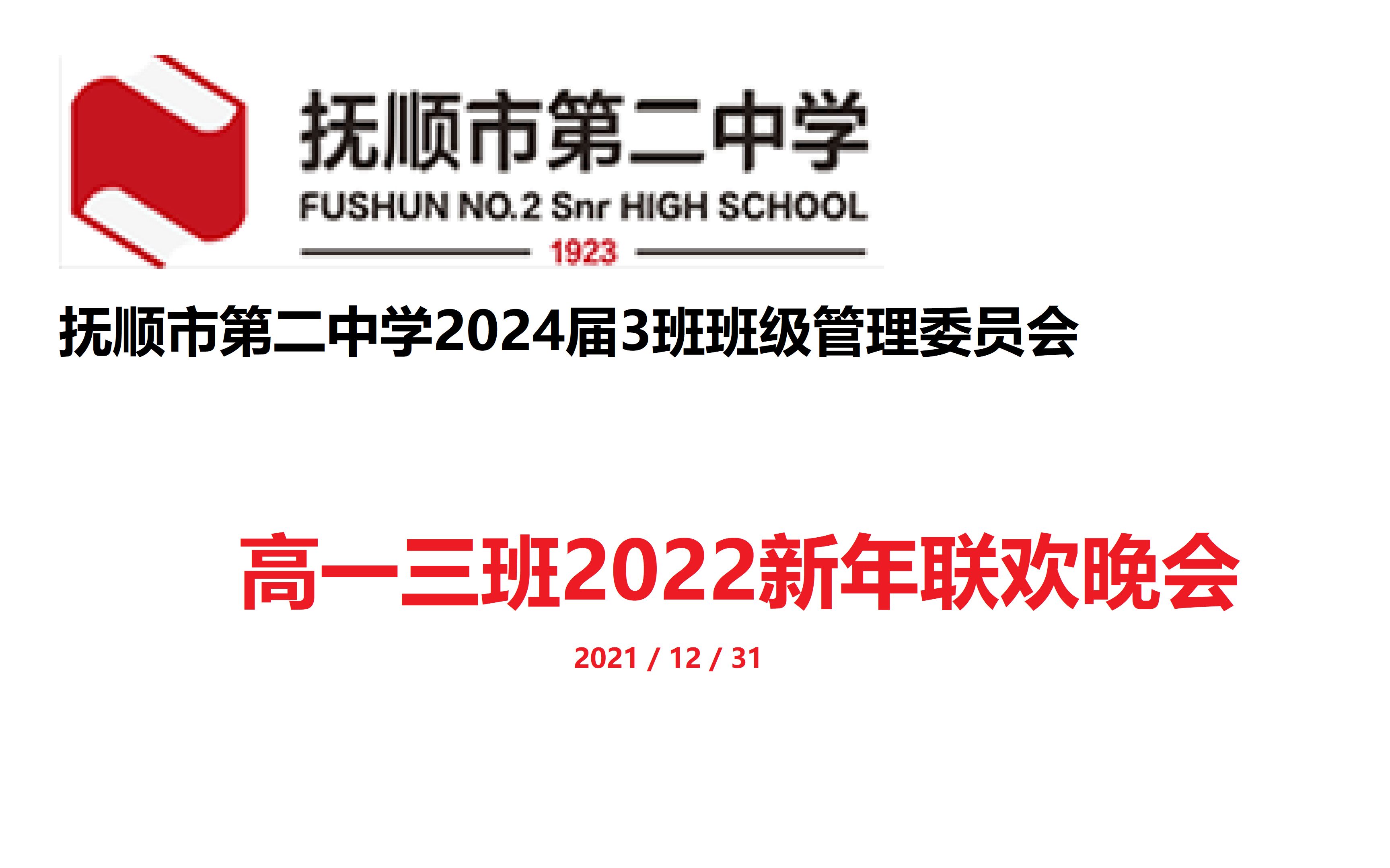 [图]抚顺二中2024届3班2022新年联欢晚会