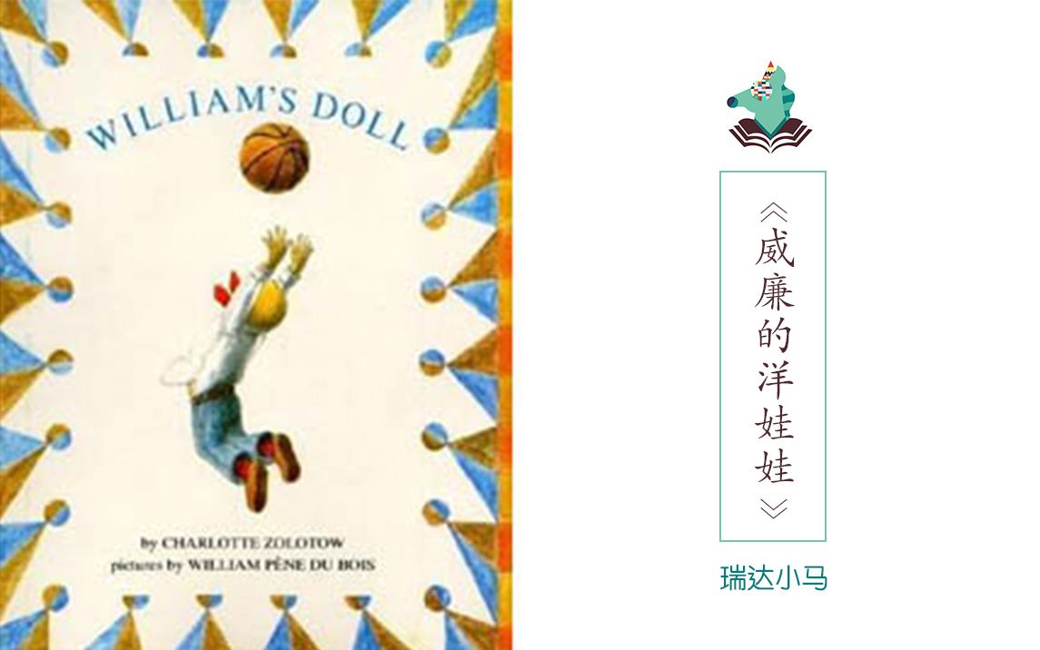 [图]英文原声绘本《William's Doll》（《威廉的洋娃娃》）