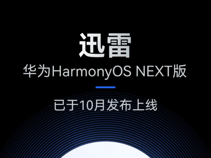 迅雷华为HarmonyOS NEXT版已于10月率先发布上线,是首批适配鸿蒙原生应用之一,邀您一起开启鸿蒙新世界!哔哩哔哩bilibili