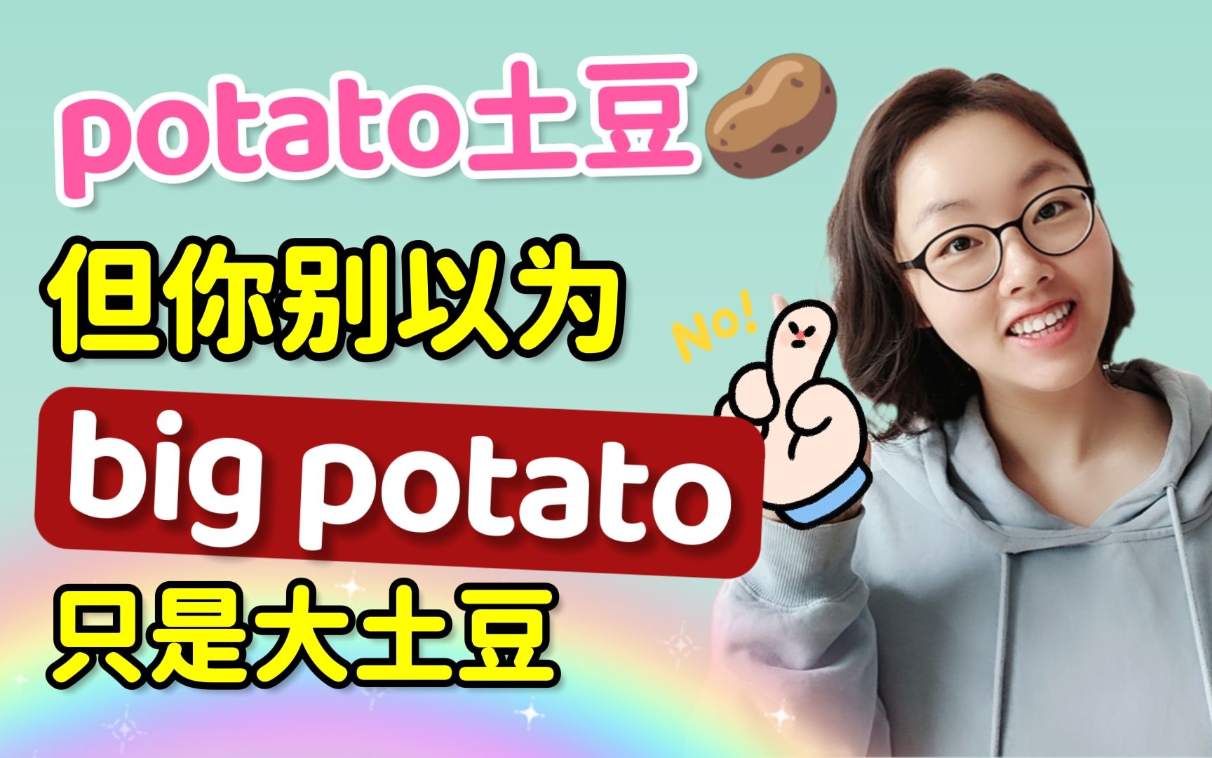 [图]potato是土豆，但是你别以为big potato只是大土豆哦！美国人还这么用它！