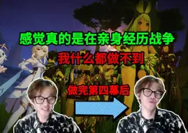 Download Video: 这还是原神吗？？第三幕就是为了骗我进来杀？战争真的太残酷了。