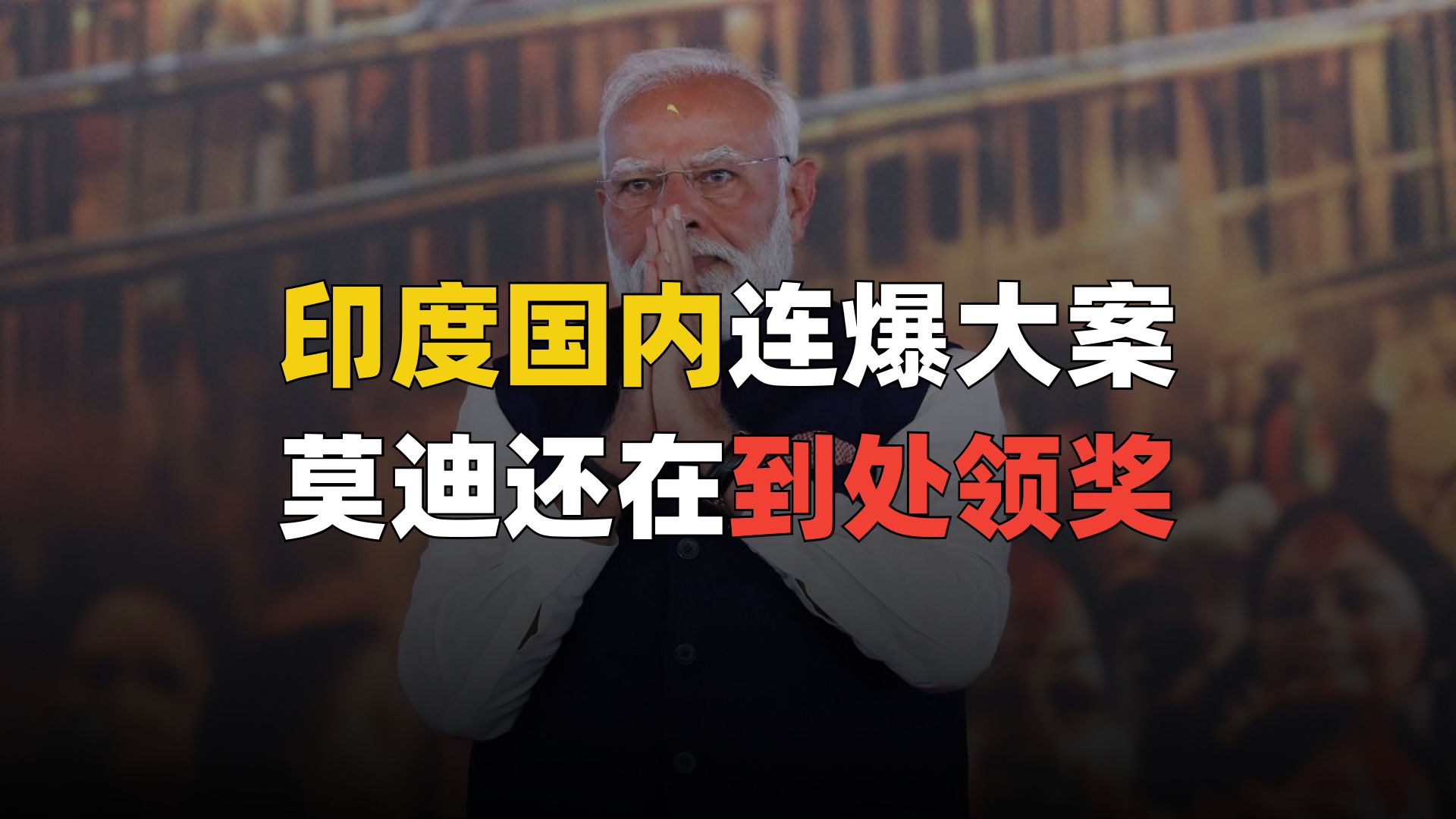 高考泄题，香火失窃，核电被勒索，印度惊现莫迪三大案