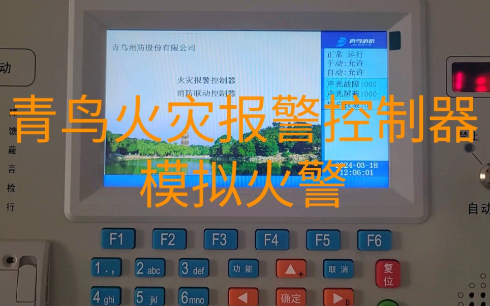 青鸟火灾报警控制器模拟火警操作哔哩哔哩bilibili