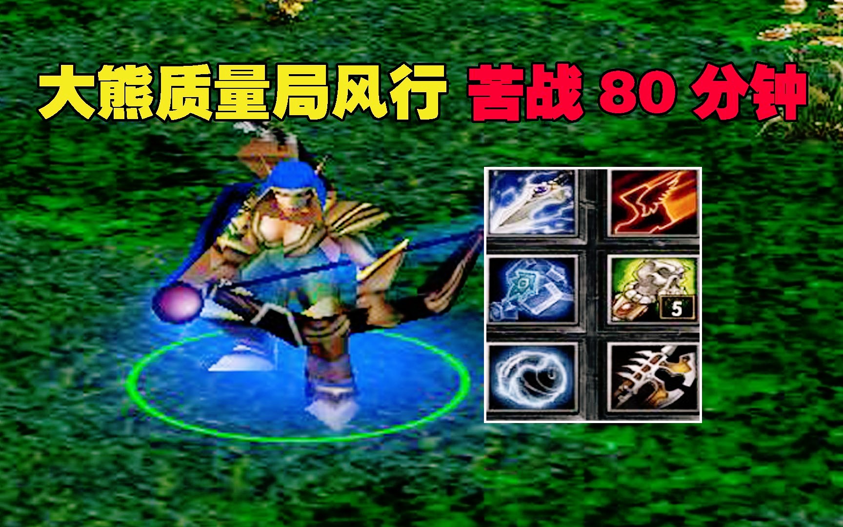 DOTA:大熊质量局风行,苦战80分钟,火枪刚背值得信任电子竞技热门视频