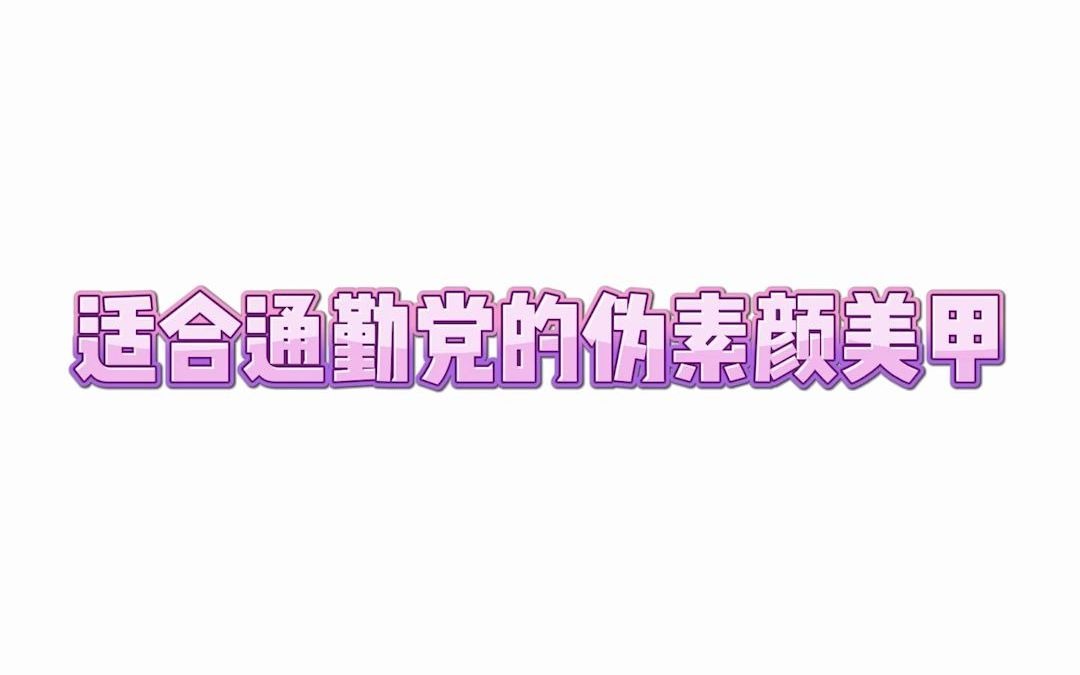 适合通勤党的伪素颜美甲图片合集哔哩哔哩bilibili