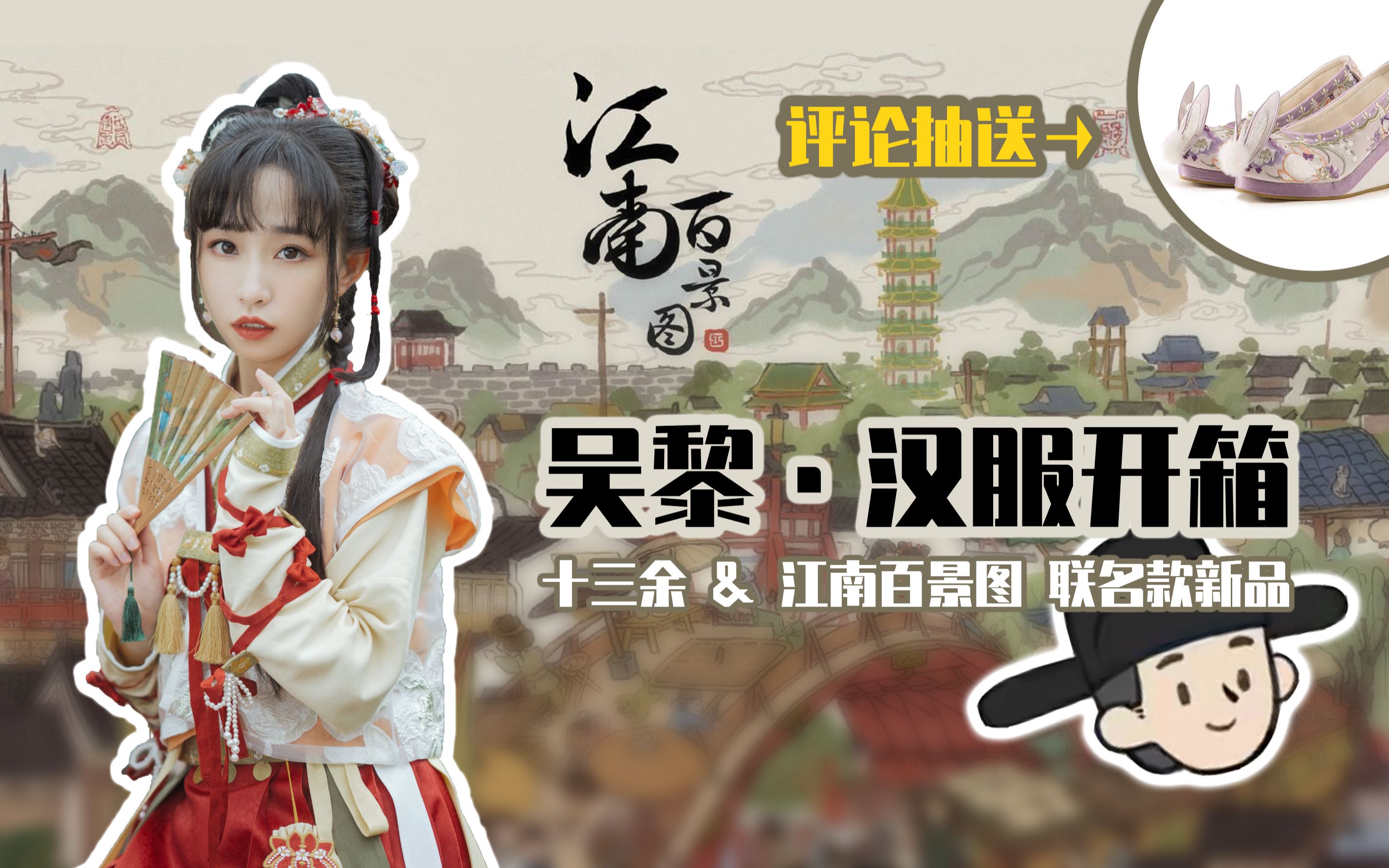 汉服开箱江南百景图x十三余吴黎开箱试穿抽奖