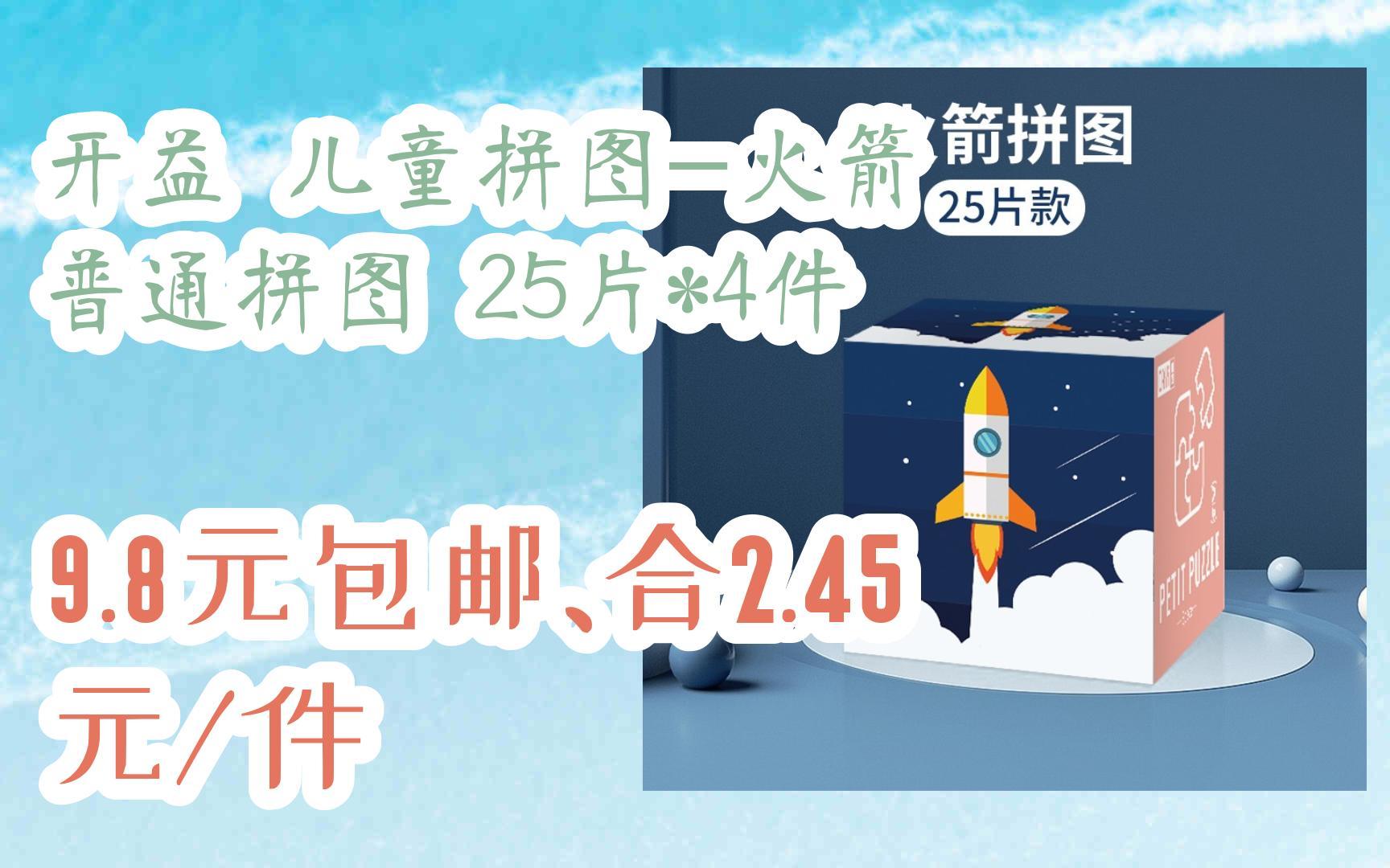 【优惠券l在简介】:开益 儿童拼图火箭 普通拼图 25片*4件 9.8元包邮、合2.45元/件哔哩哔哩bilibili