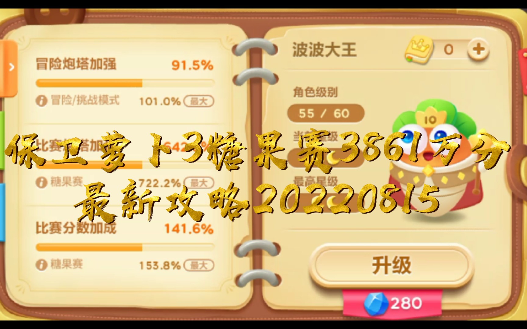 保卫萝卜3糖果赛3861万分最新攻略(角色56级)20220815 <波波大王闪亮登场!>哔哩哔哩bilibili