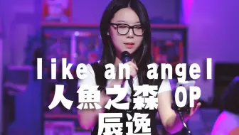 カラオケ 无人声 人鱼之森op Like An Angel 哔哩哔哩 Bilibili