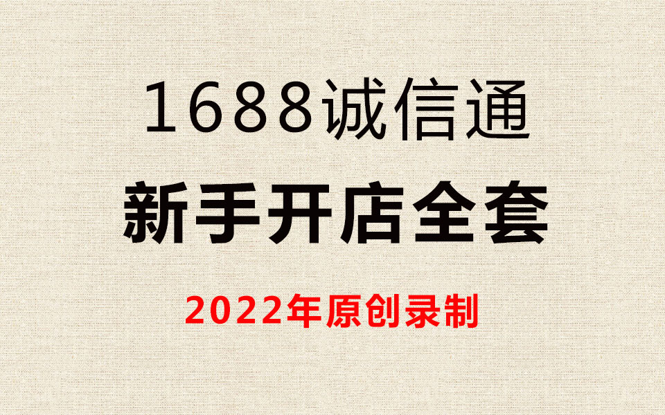 1688阿里巴巴诚信通新手开店,阿里巴巴爆款打造,1688阿里巴巴诚信通店铺装修美工+运营全套开店指导,朱老师推荐学习!!!哔哩哔哩bilibili