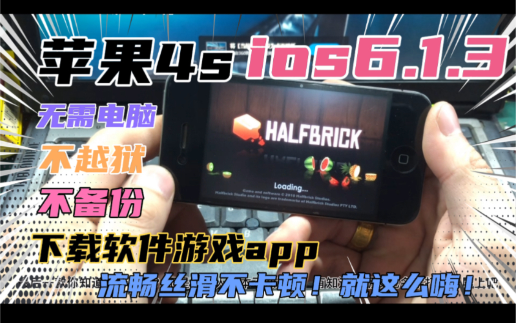 苹果4s ios6等老系统!无需电脑 不越狱 不备份!下载软件游戏!哔哩哔哩bilibili