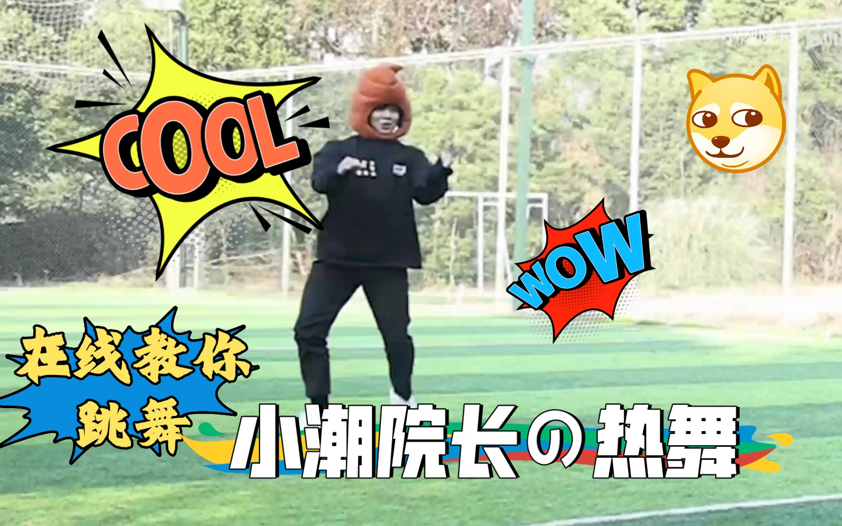 小潮院长の热舞