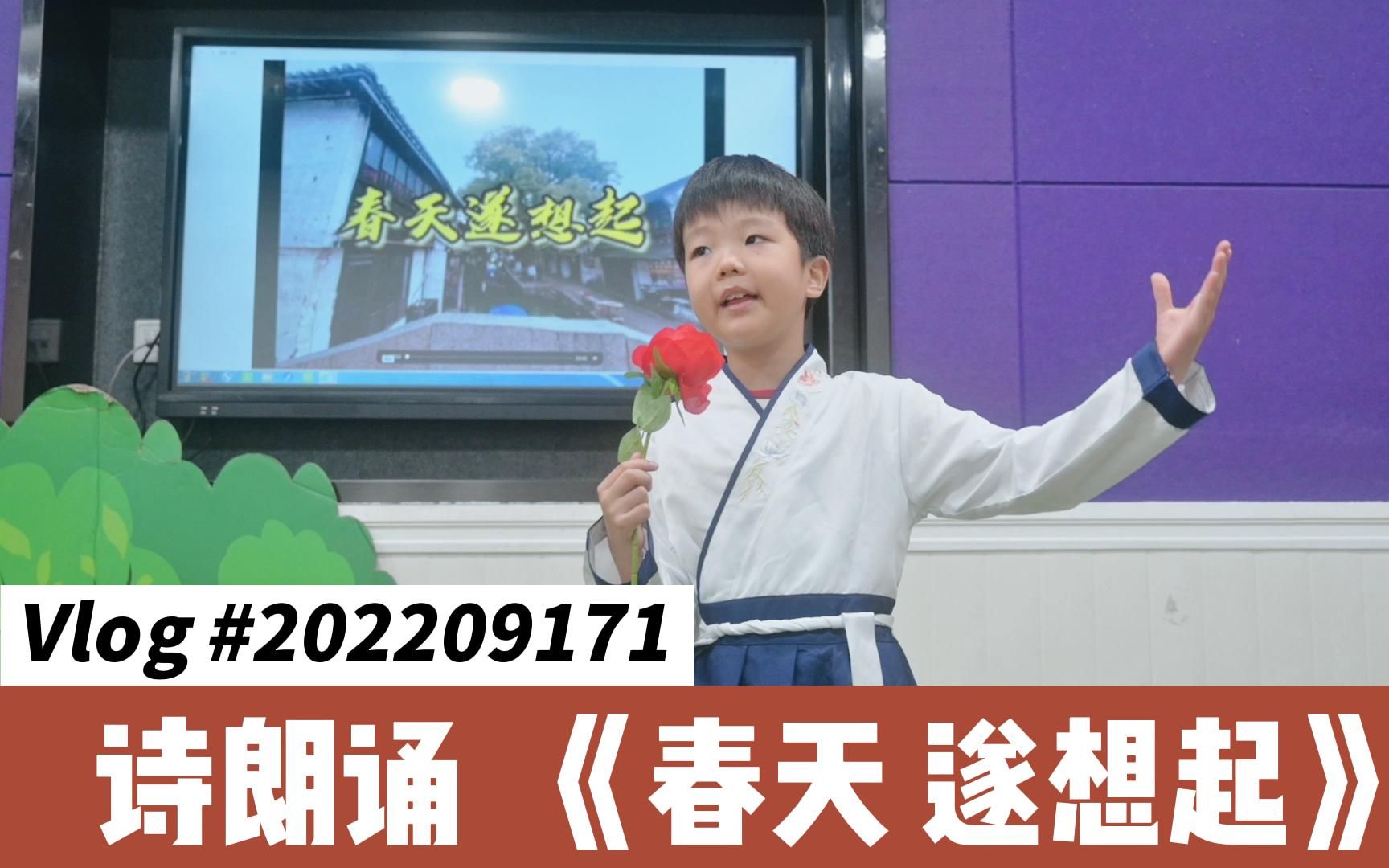 [图]Vlog #20220917 | 诗朗诵《春天 遂想起》 | 宝宝成长记录