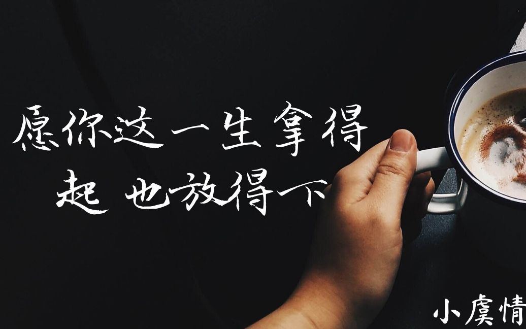 情感语录 #夜读 愿你这一生,拿得起,也放得下 #情感语录2020