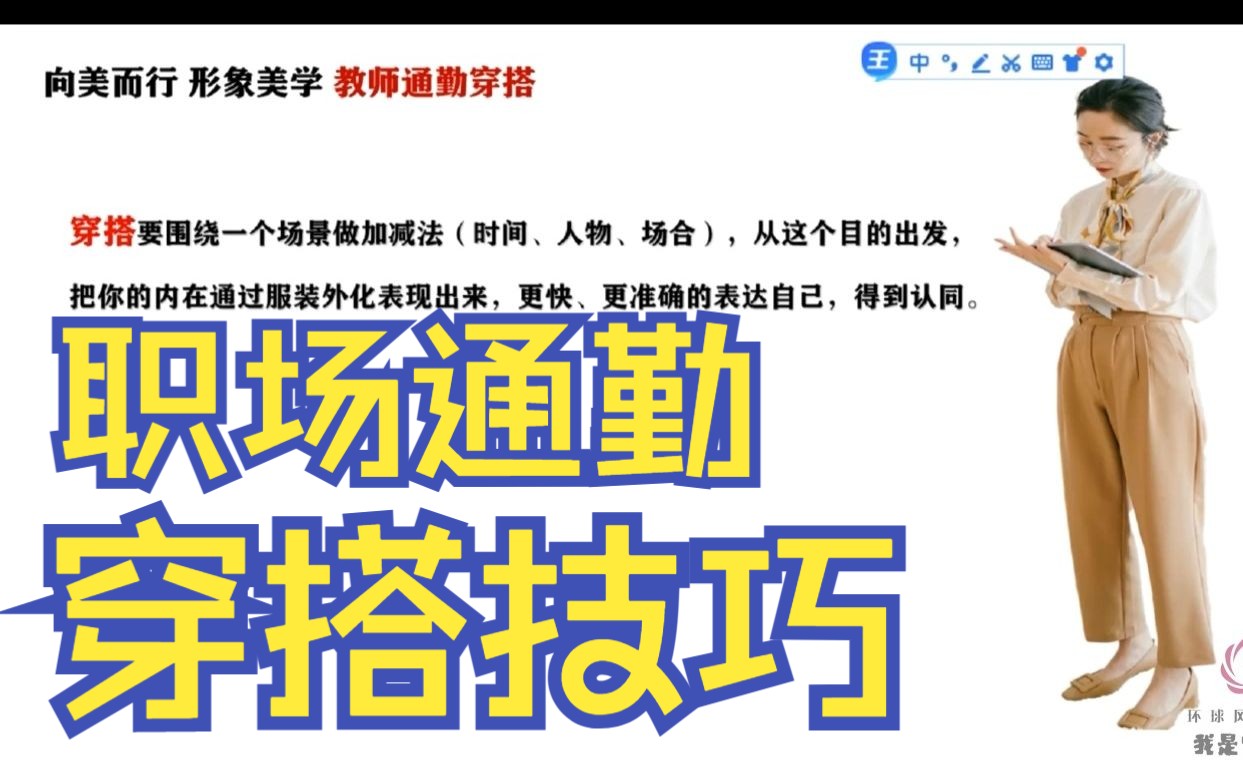 环球形象礼仪百强名师李果果ⷦ•™师通勤穿搭的技巧哔哩哔哩bilibili