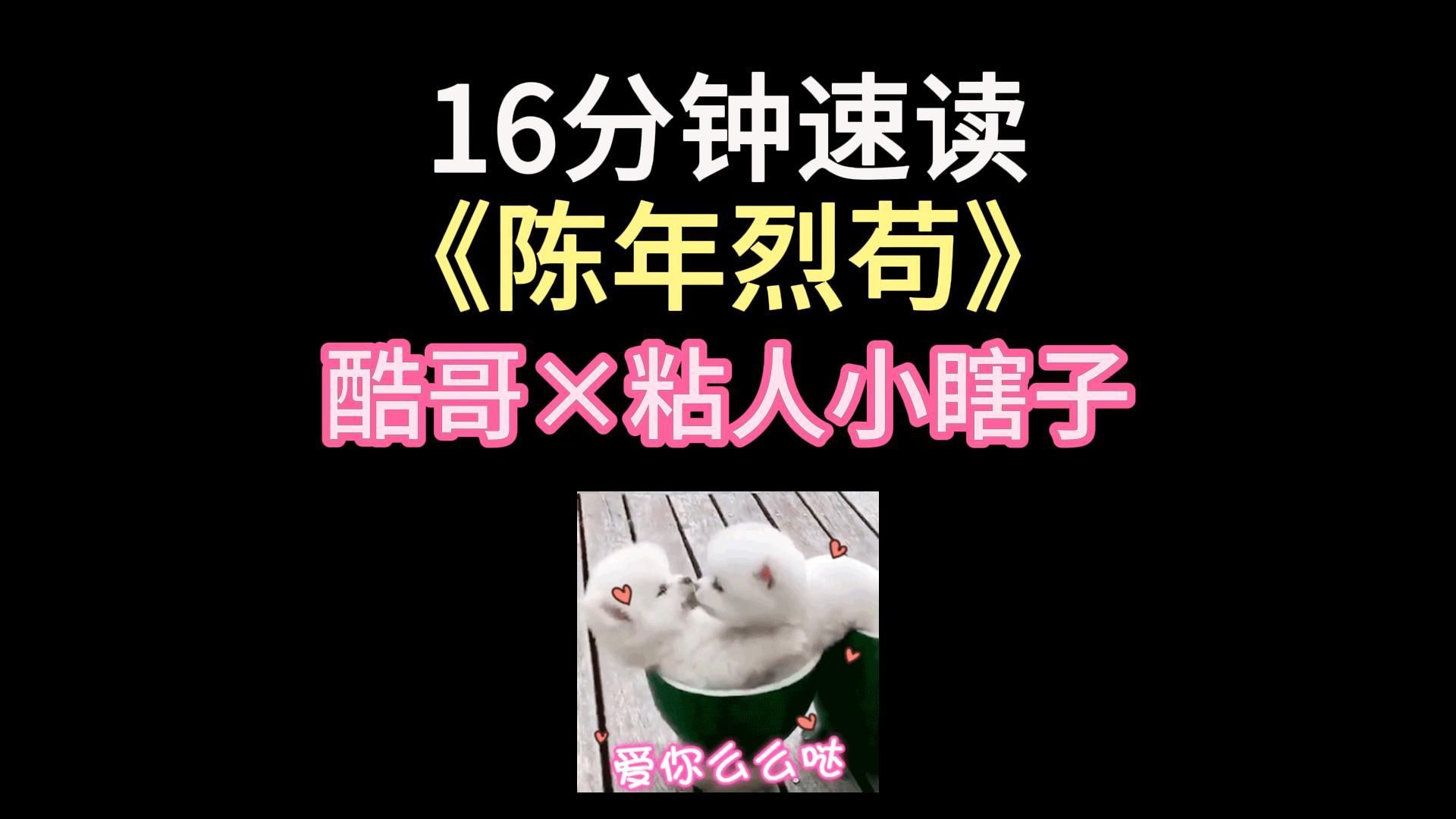 【慧子】16分钟读完《陈年烈苟》by不问三九 破镜重圆/伪骨科/竹马哔哩哔哩bilibili