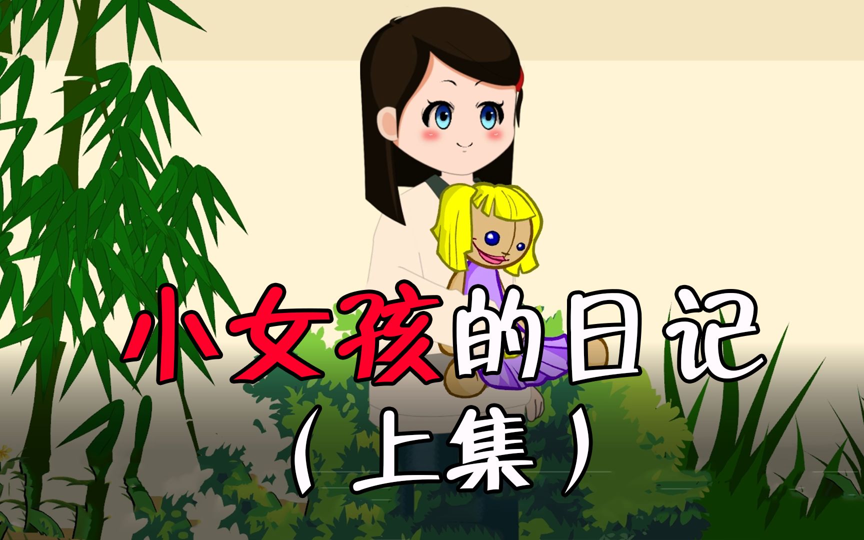 小女孩的日记,我的好朋友艾米,她把我的狗杀了,但是我很开心.