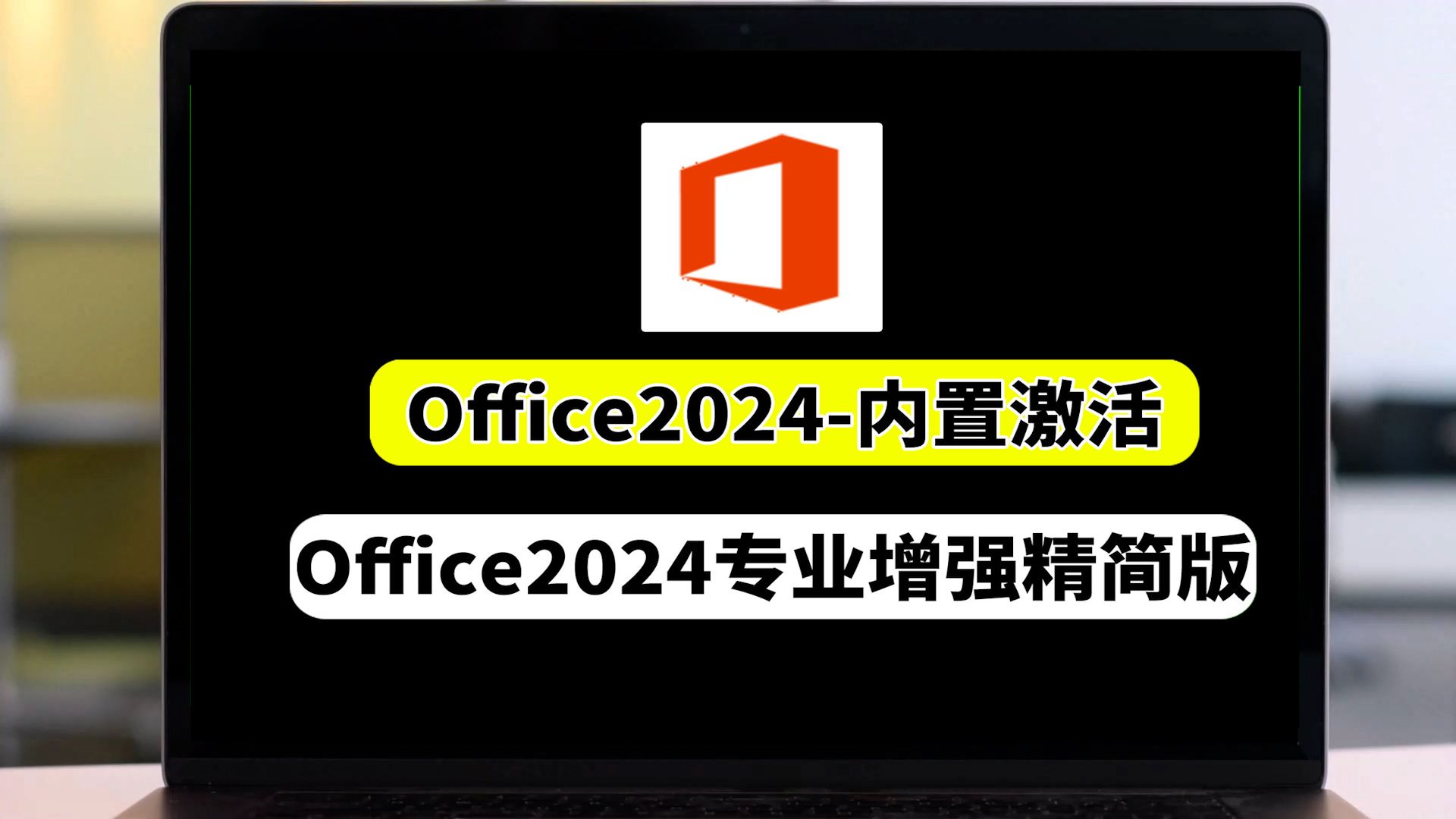 无套路,最新Office2024【专业增强精简版】全功能实用,一键安装使用,超简单,内置永久激活,绿化精简四合一哔哩哔哩bilibili