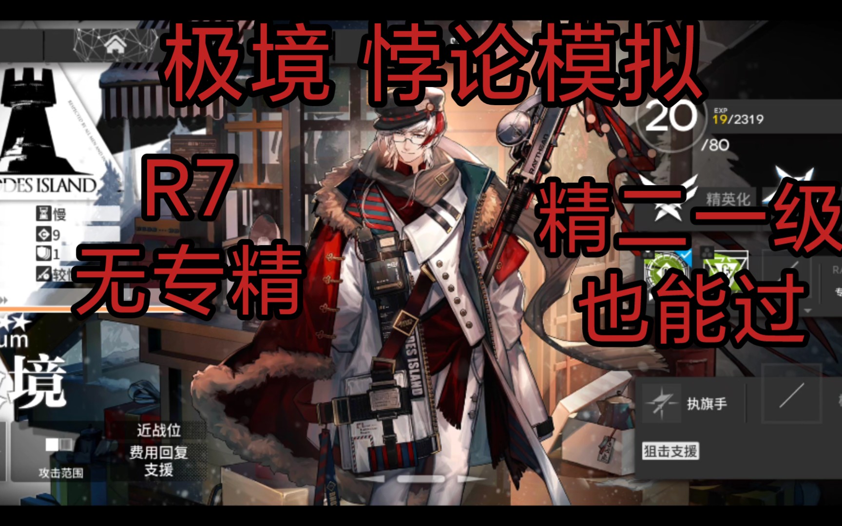 【明日方舟】極境 悖論模擬 精二20r7無專精精二一級也能過