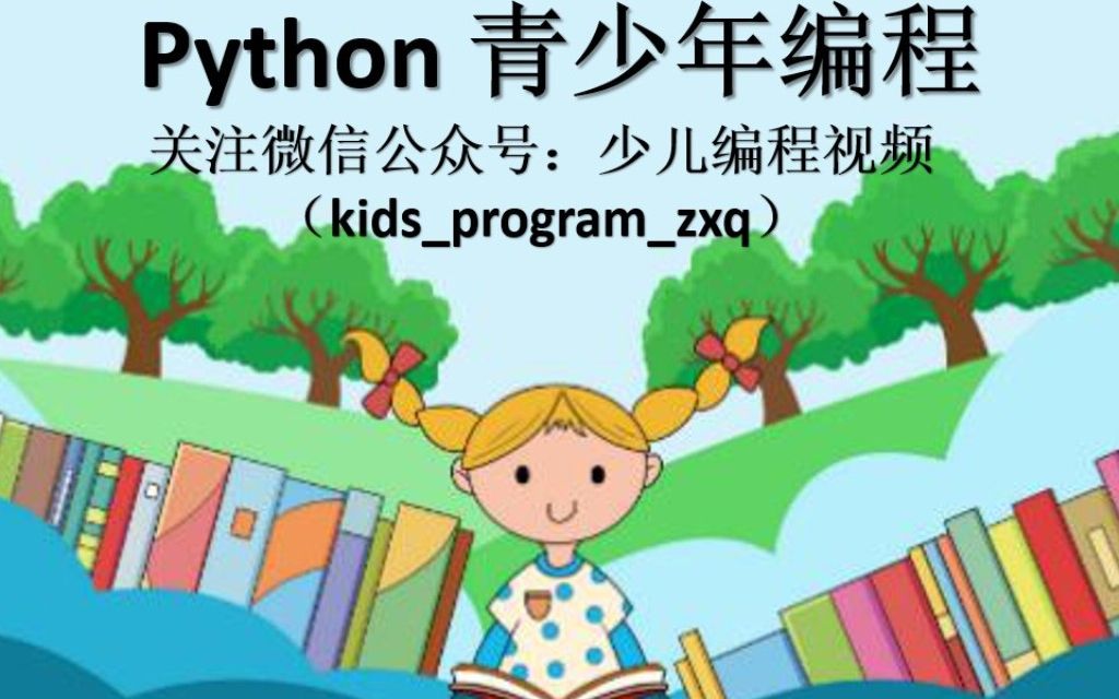 Python少儿编程——关注公众号:少儿编程视频(kidsprogramzxq),免费学习更多课程哔哩哔哩bilibili